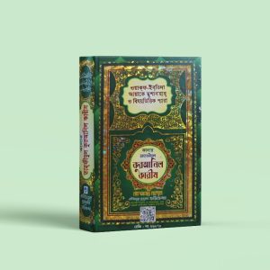 কালার তাফিজুল কুরআনুল কারীম